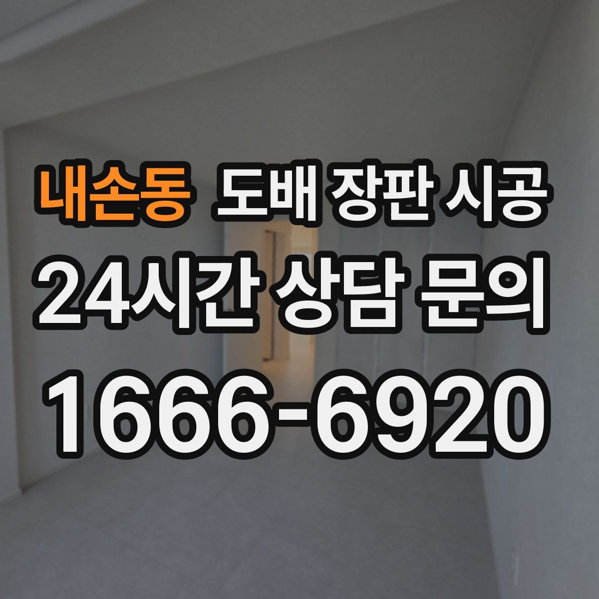 내손동 도배 장판 시공