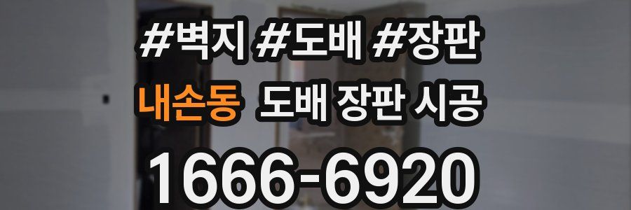 내손동 도배 장판 시공