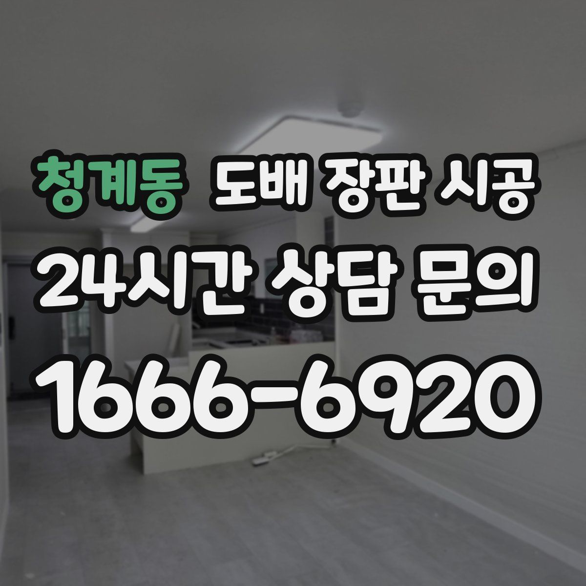 청계동 도배 장판 시공