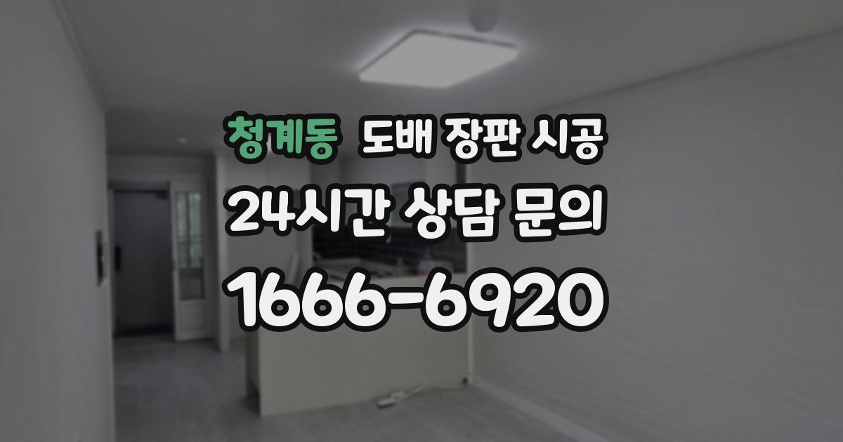 청계동 도배 장판 시공