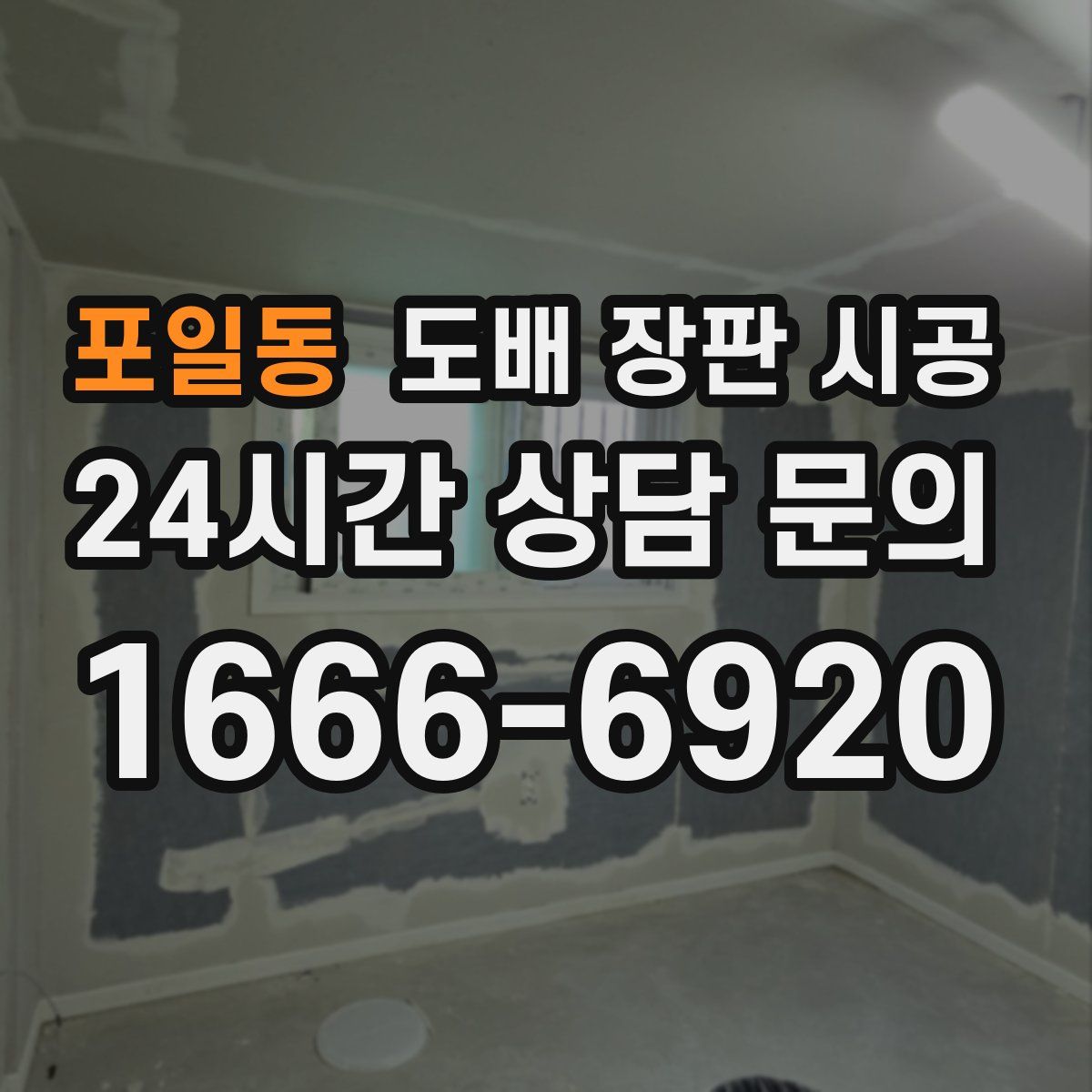 포일동 도배 장판 시공