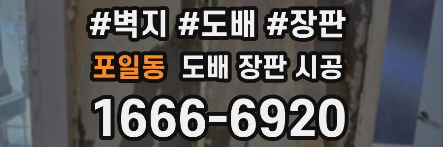 포일동 도배 장판 시공