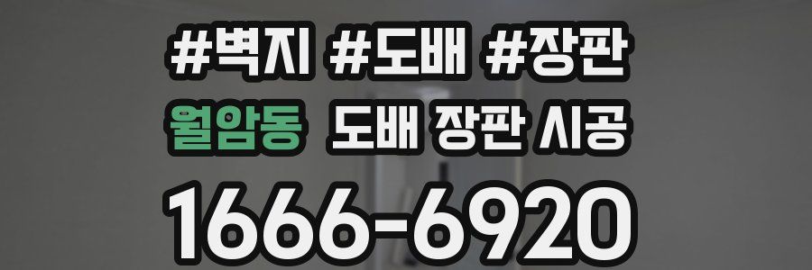 월암동 도배 장판 시공