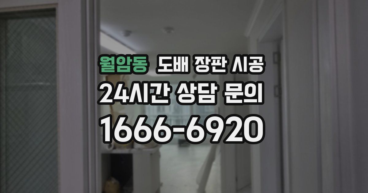 월암동 도배 장판 시공