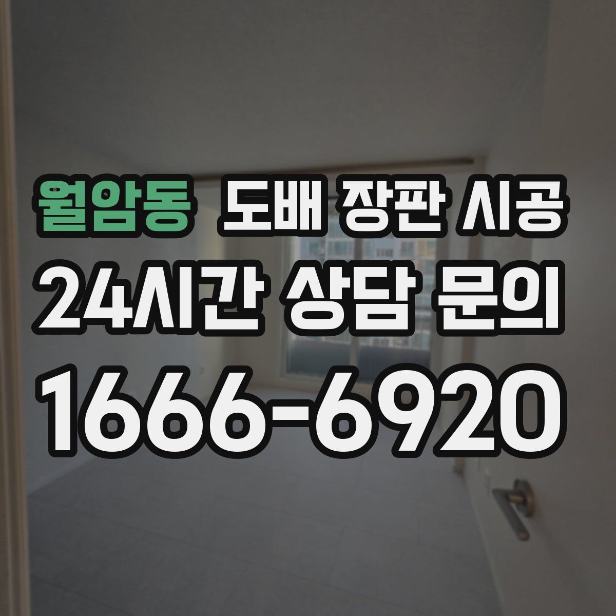 월암동 도배 장판 시공