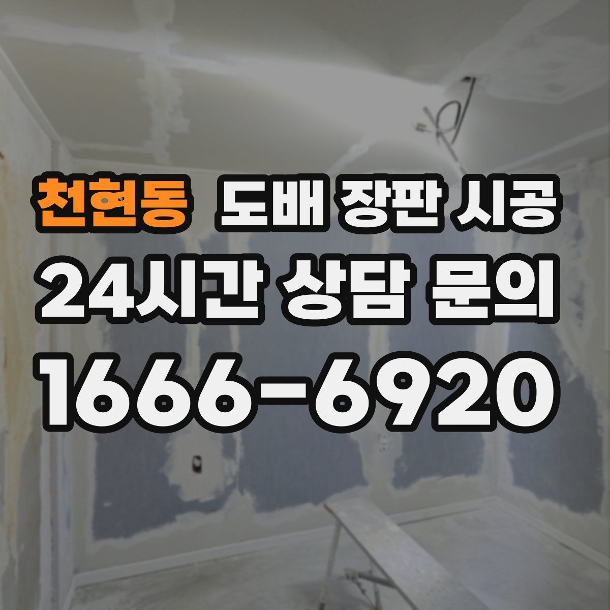 천현동 도배 장판 시공