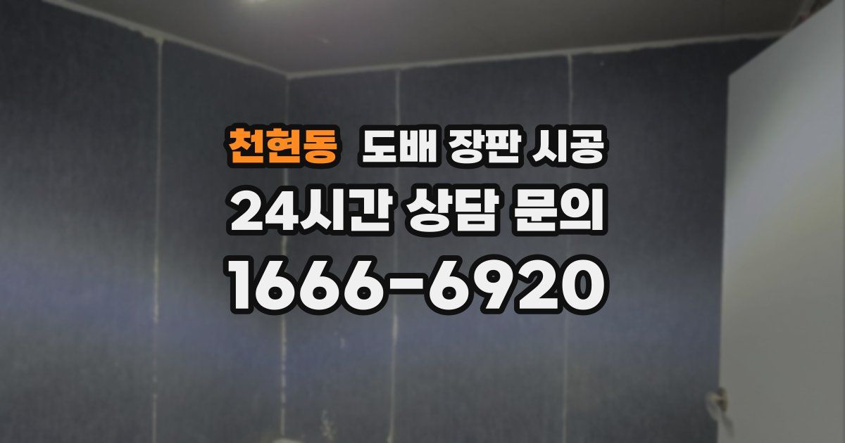 천현동 도배 장판 시공