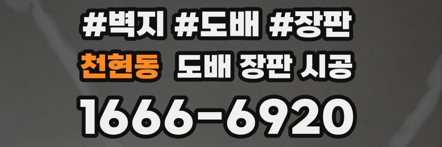 천현동 도배 장판 시공