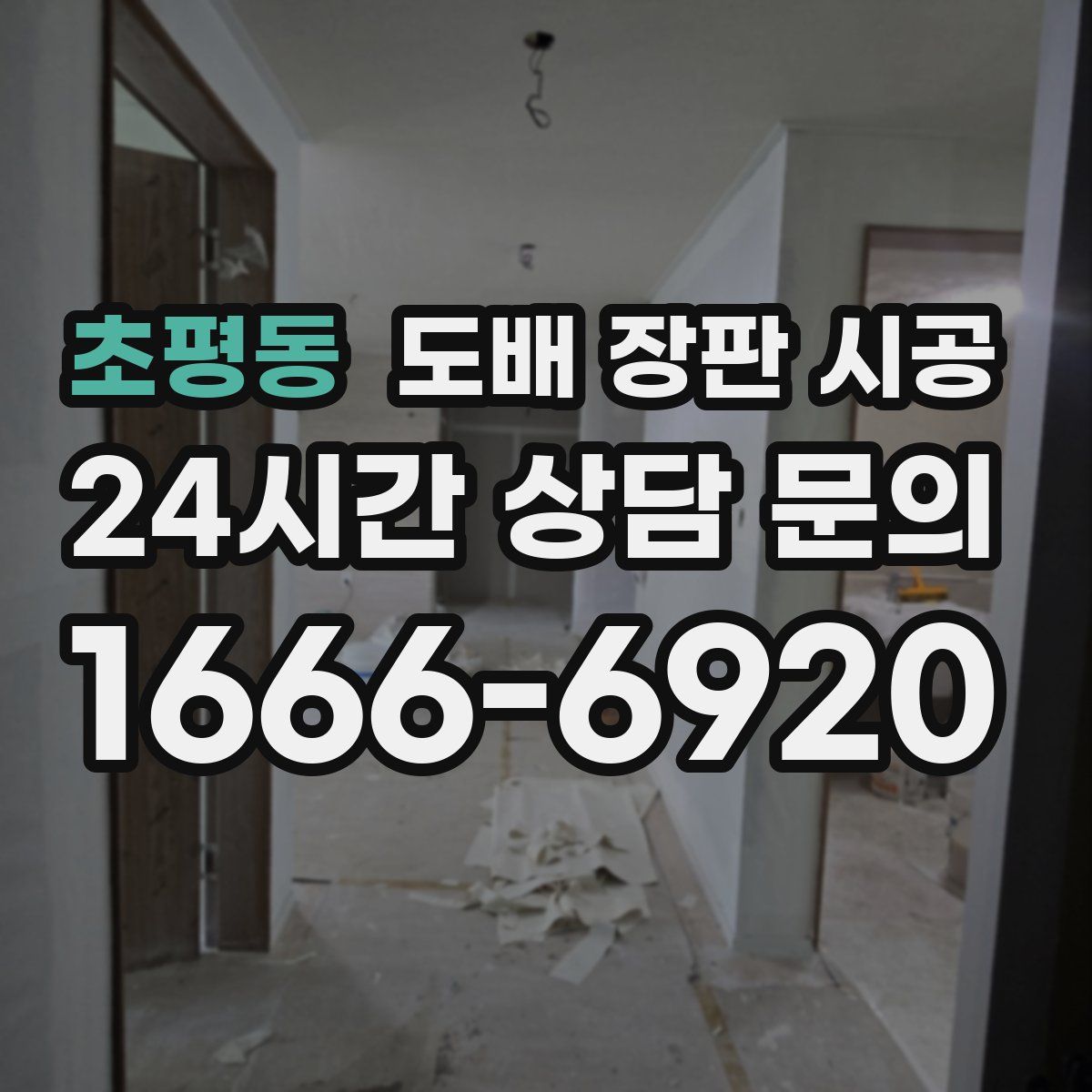초평동 도배 장판 시공