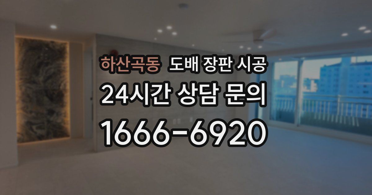 하산곡동 도배 장판 시공