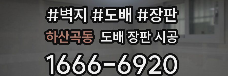 하산곡동 도배 장판 시공