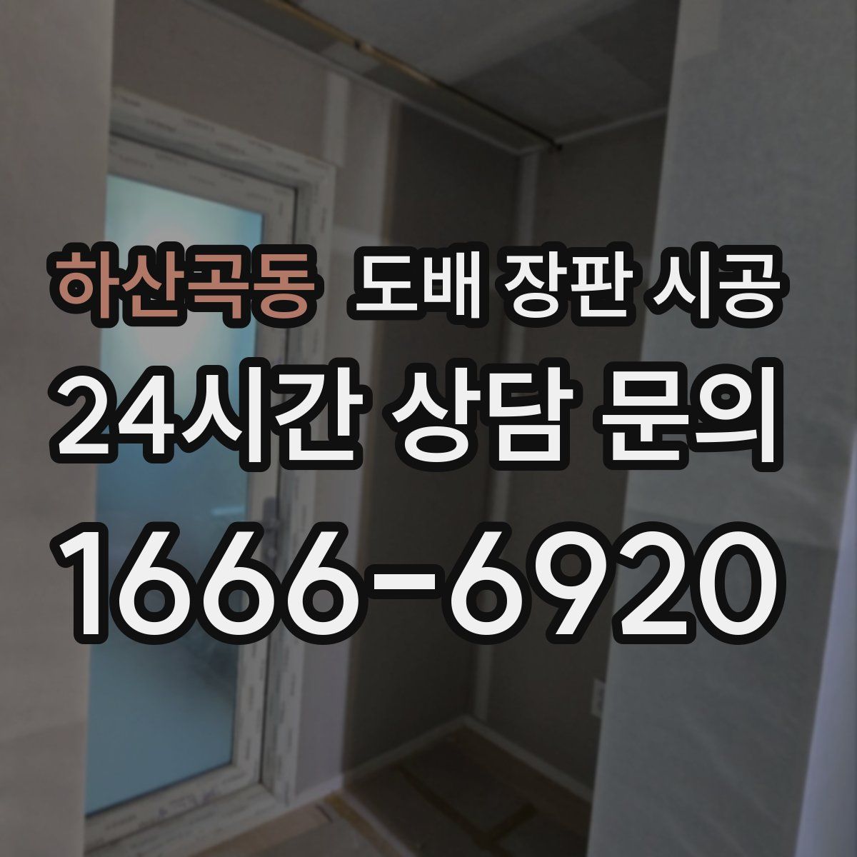 하산곡동 도배 장판 시공