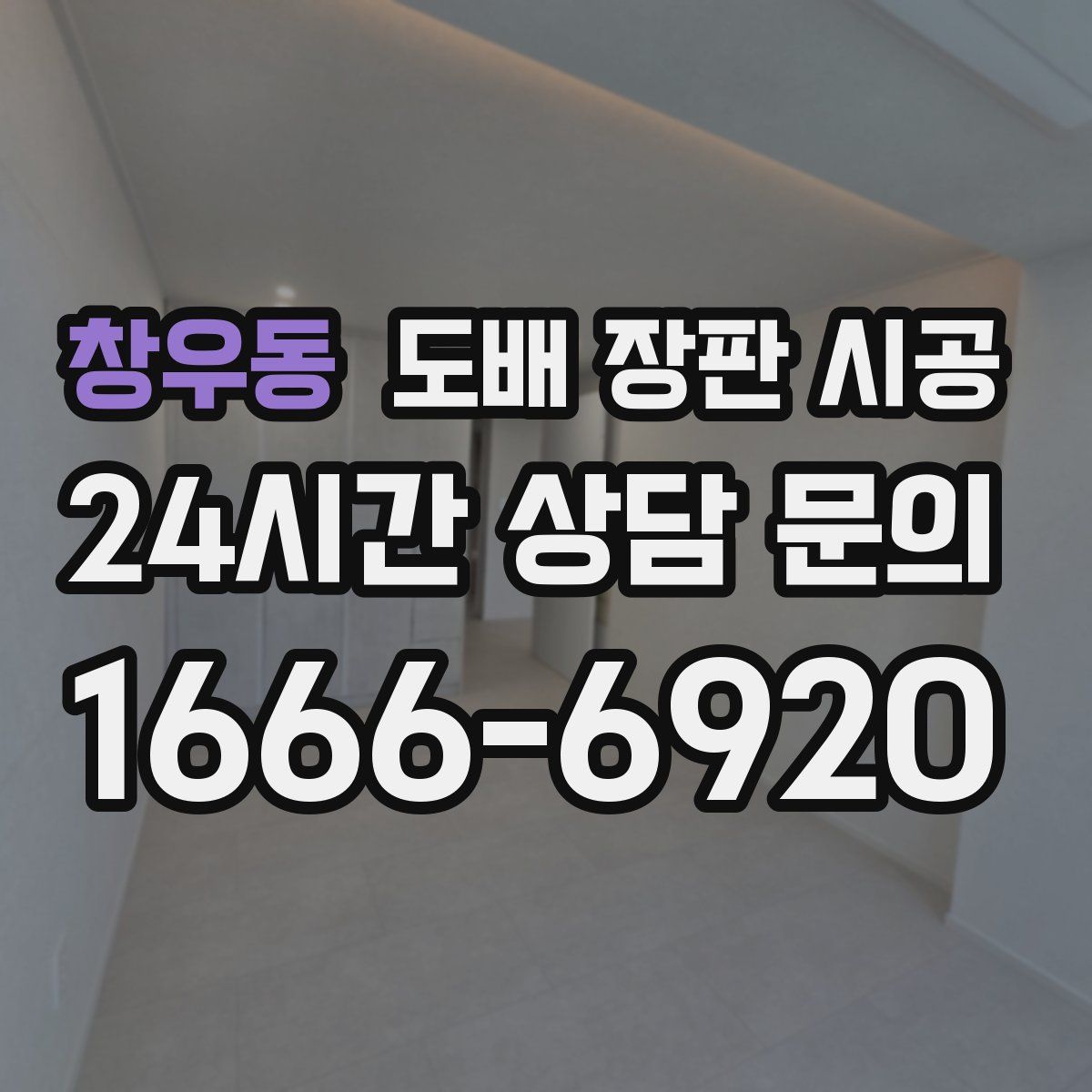 창우동 도배 장판 시공