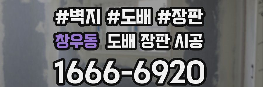 창우동 도배 장판 시공