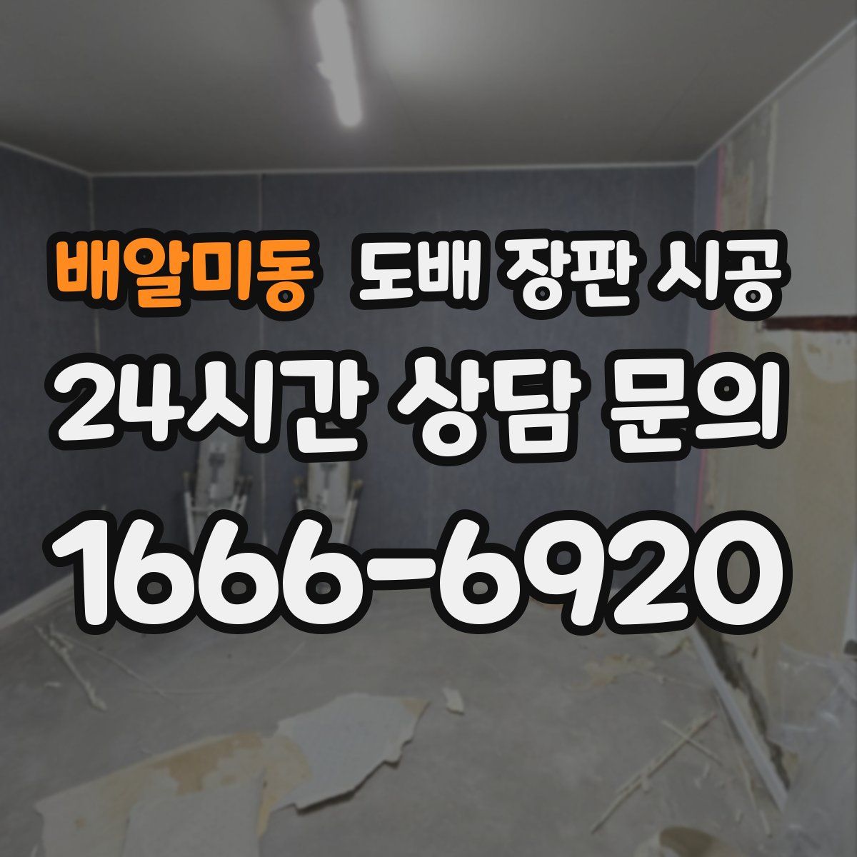 배알미동 도배 장판 시공