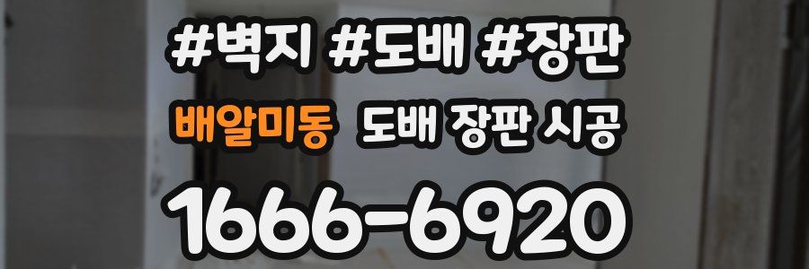 배알미동 도배 장판 시공