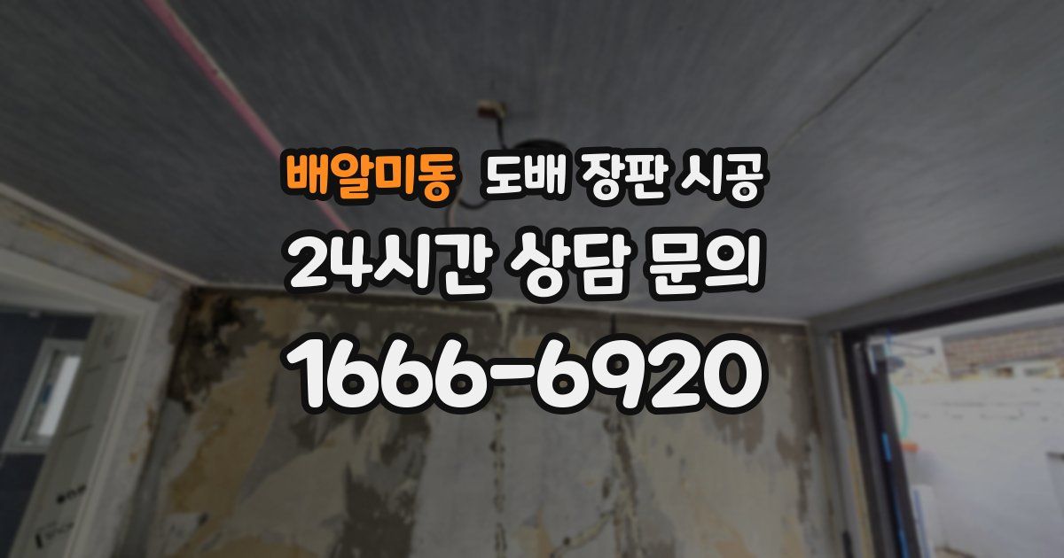 배알미동 도배 장판 시공