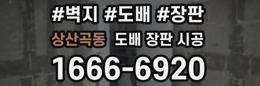 상산곡동 도배 장판 시공