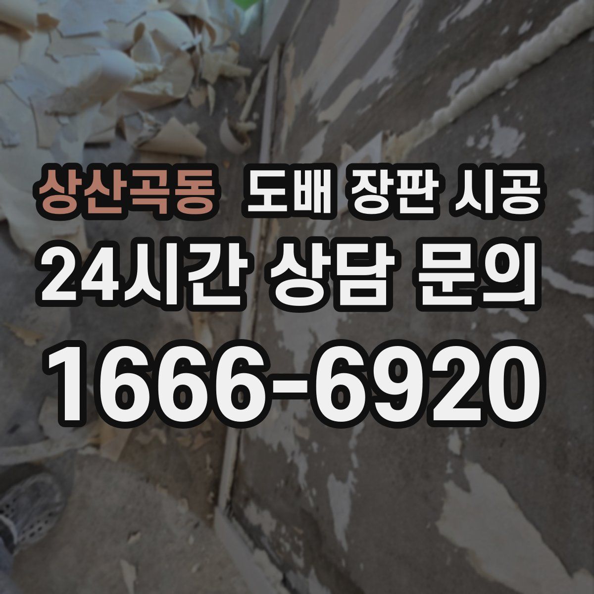 상산곡동 도배 장판 시공