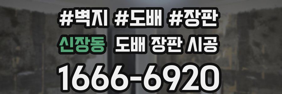 신장동 도배 장판 시공