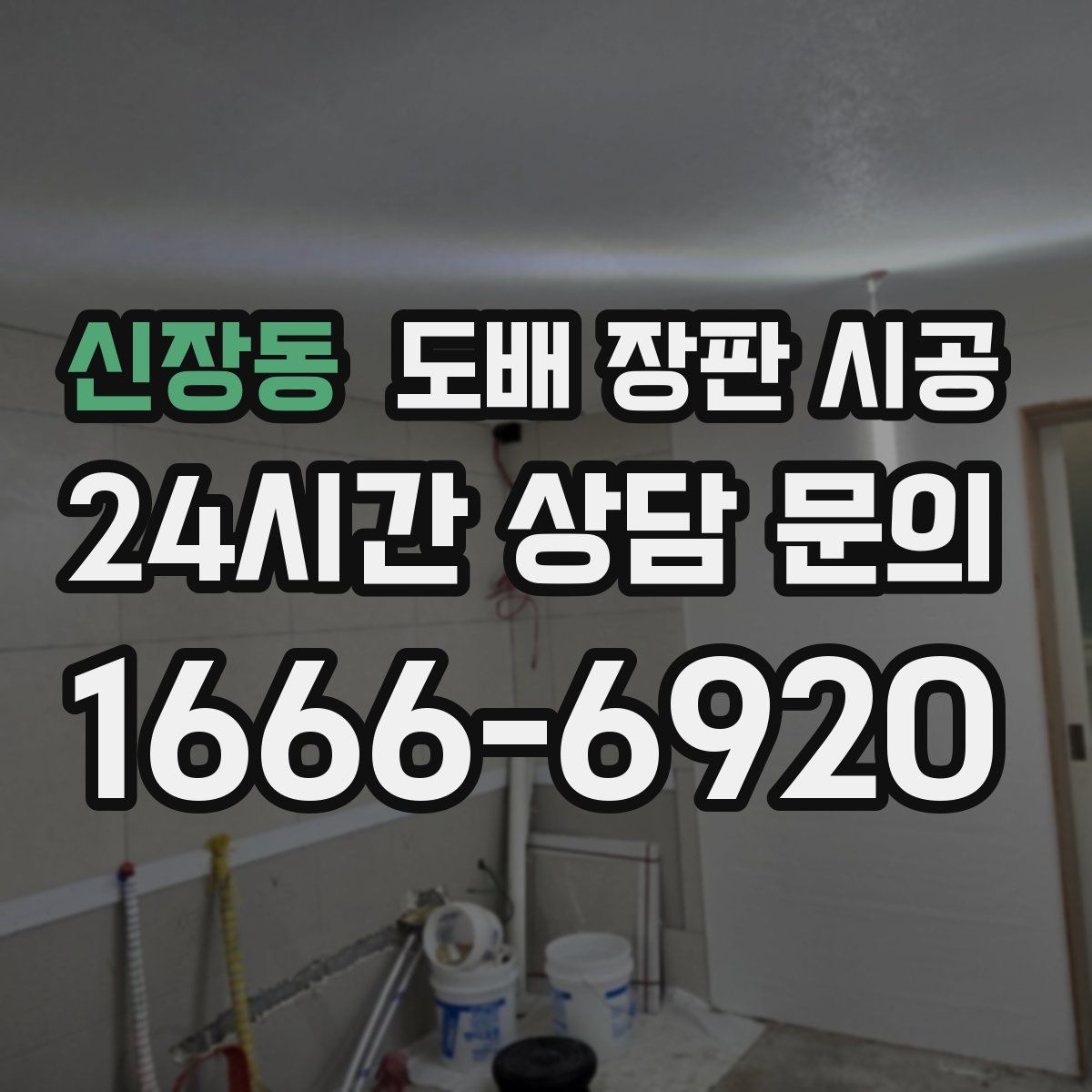 신장동 도배 장판 시공