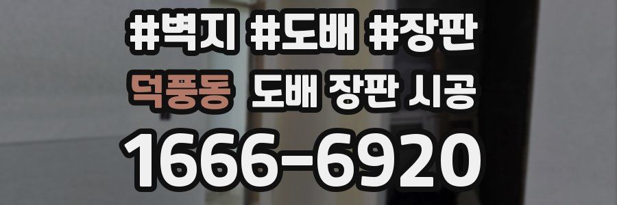 덕풍동 도배 장판 시공