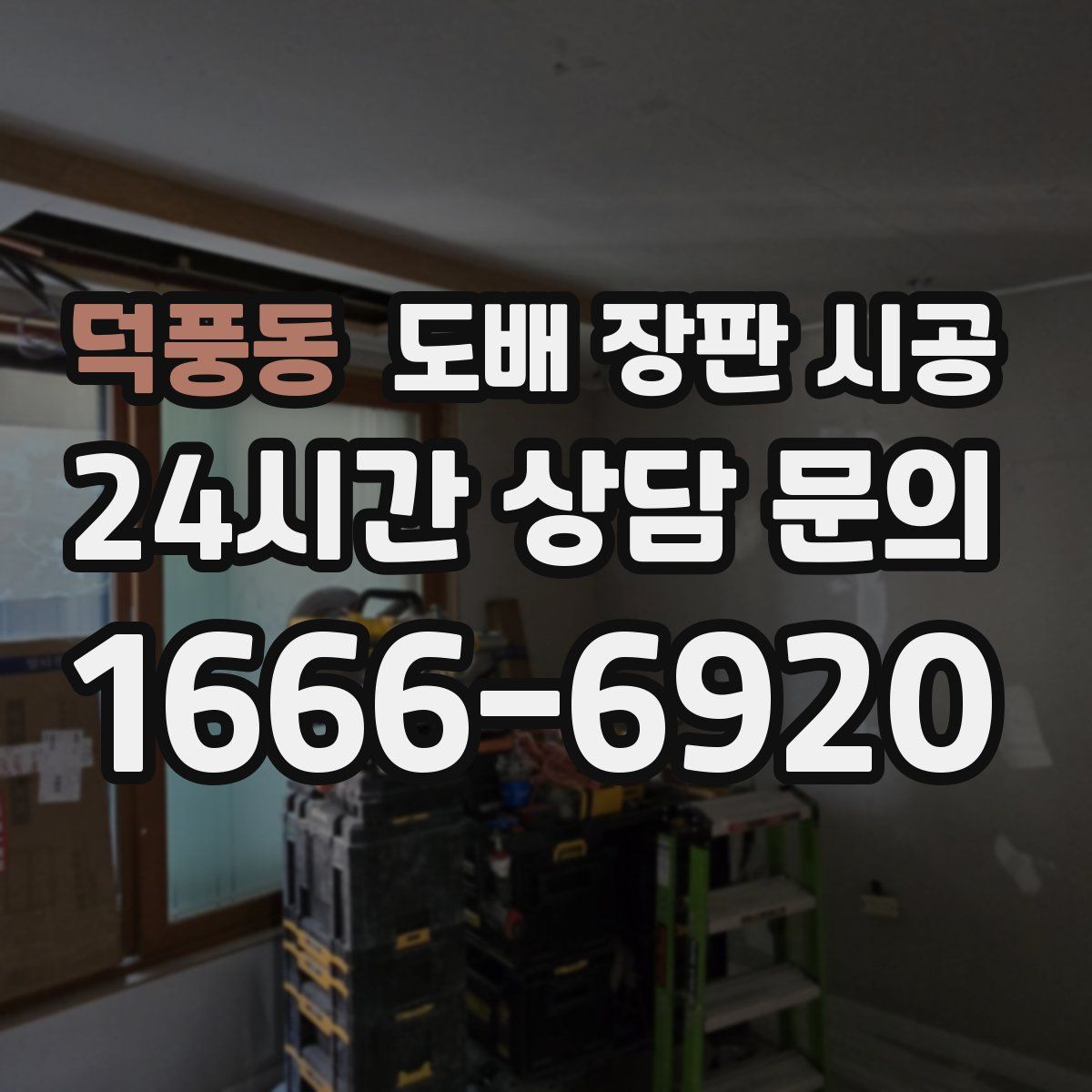 덕풍동 도배 장판 시공