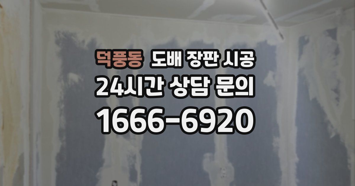 덕풍동 도배 장판 시공