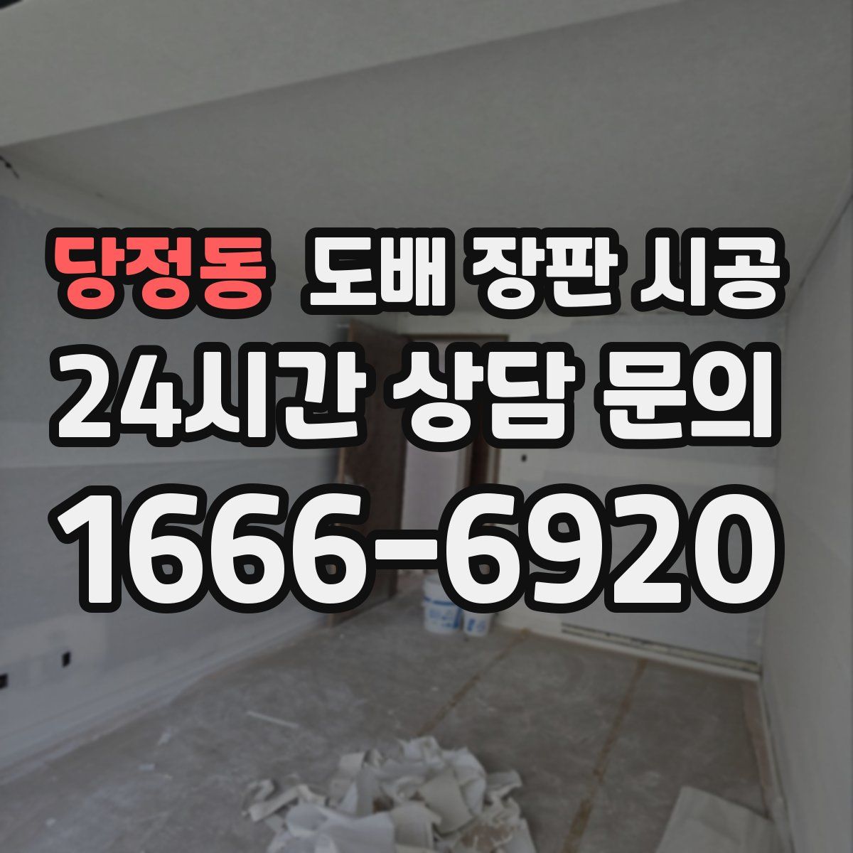 당정동 도배 장판 시공