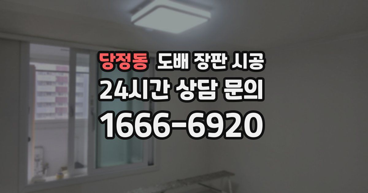 당정동 도배 장판 시공