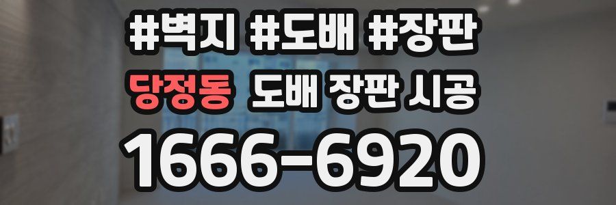 당정동 도배 장판 시공