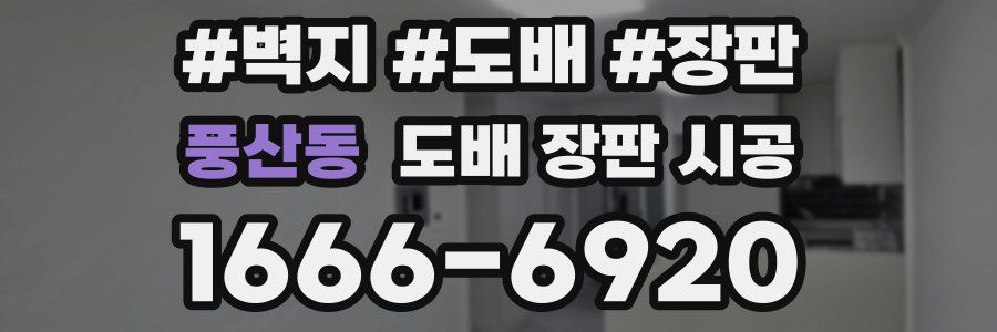 풍산동 도배 장판 시공