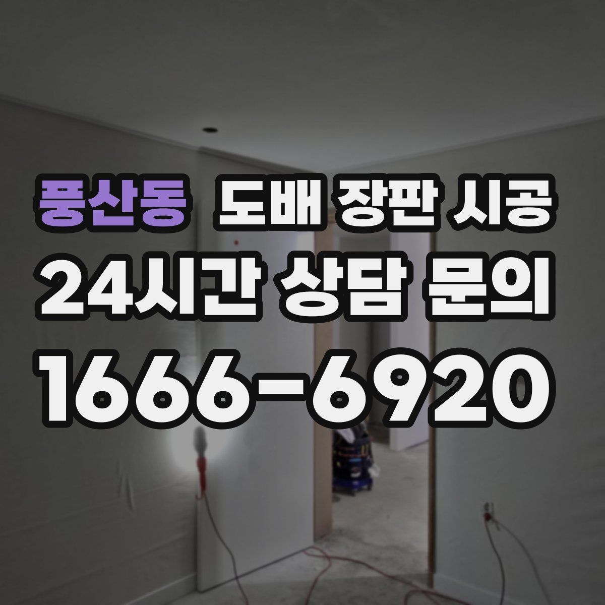 풍산동 도배 장판 시공