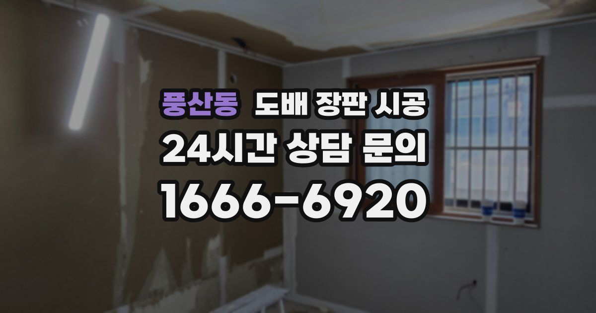 풍산동 도배 장판 시공