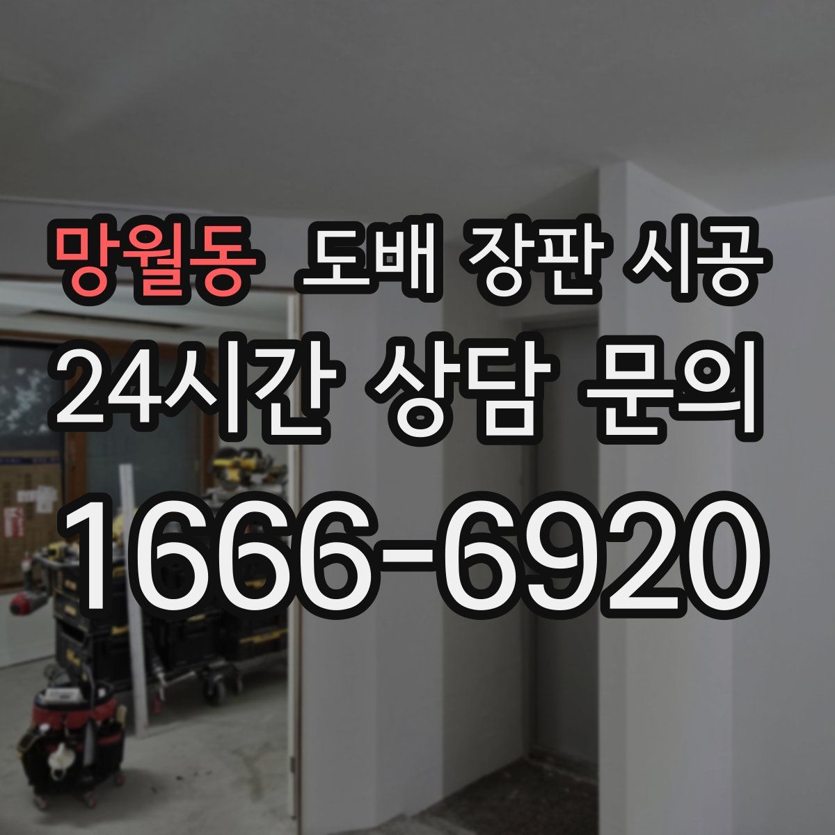 망월동 도배 장판 시공