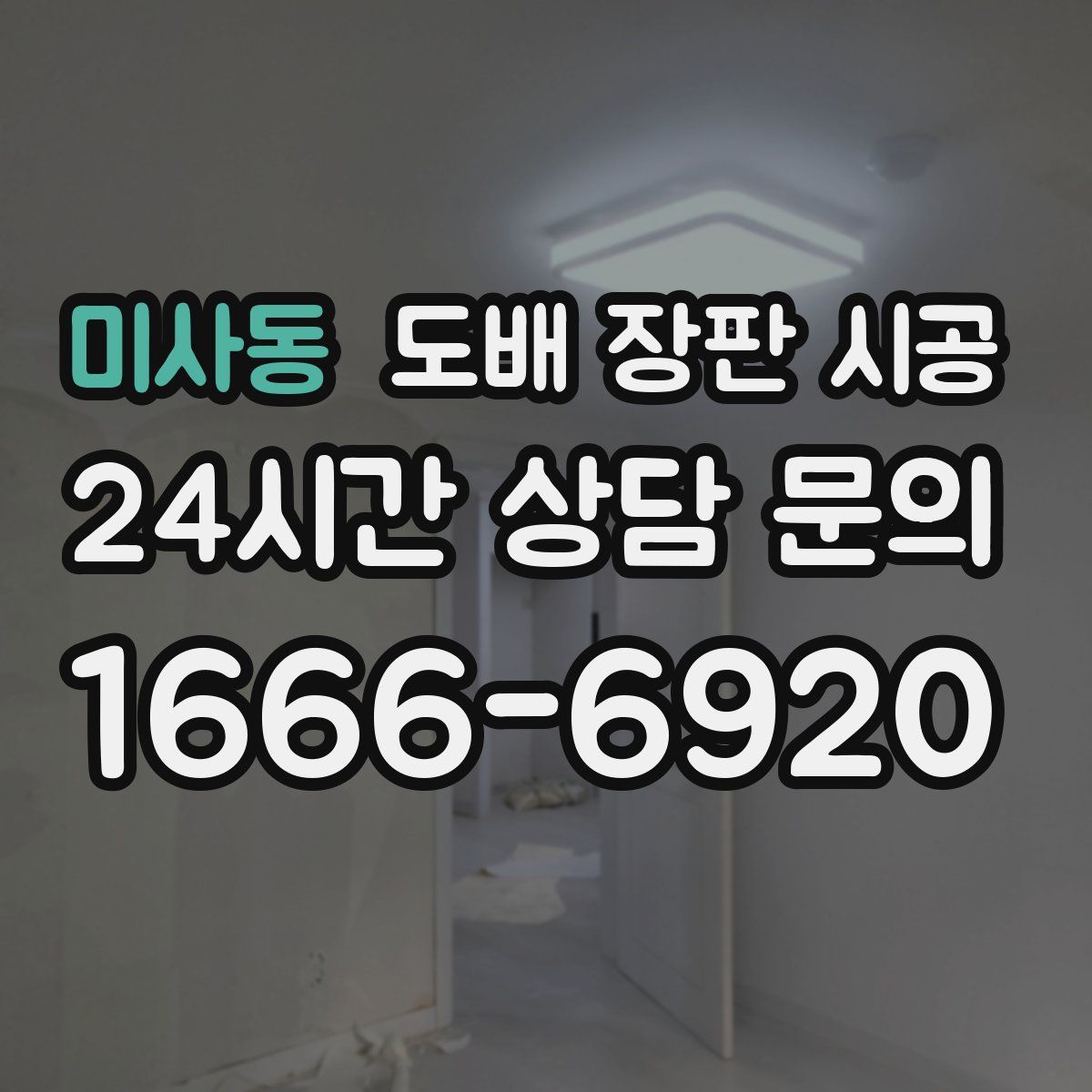 미사동 도배 장판 시공