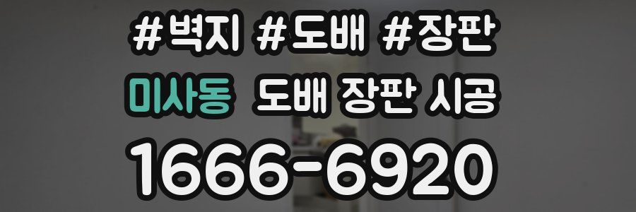 미사동 도배 장판 시공
