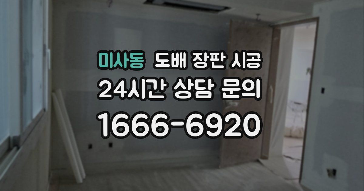미사동 도배 장판 시공