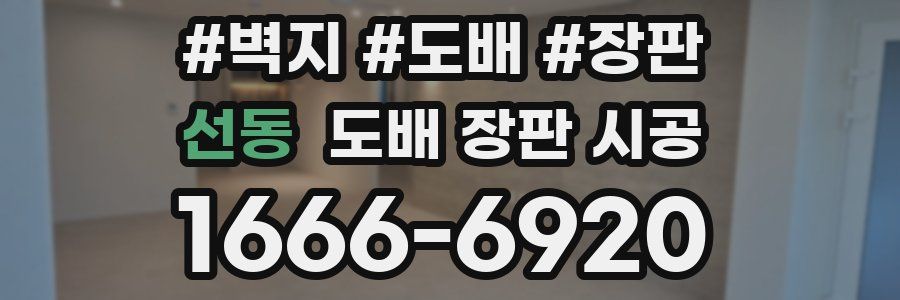 선동 도배 장판 시공