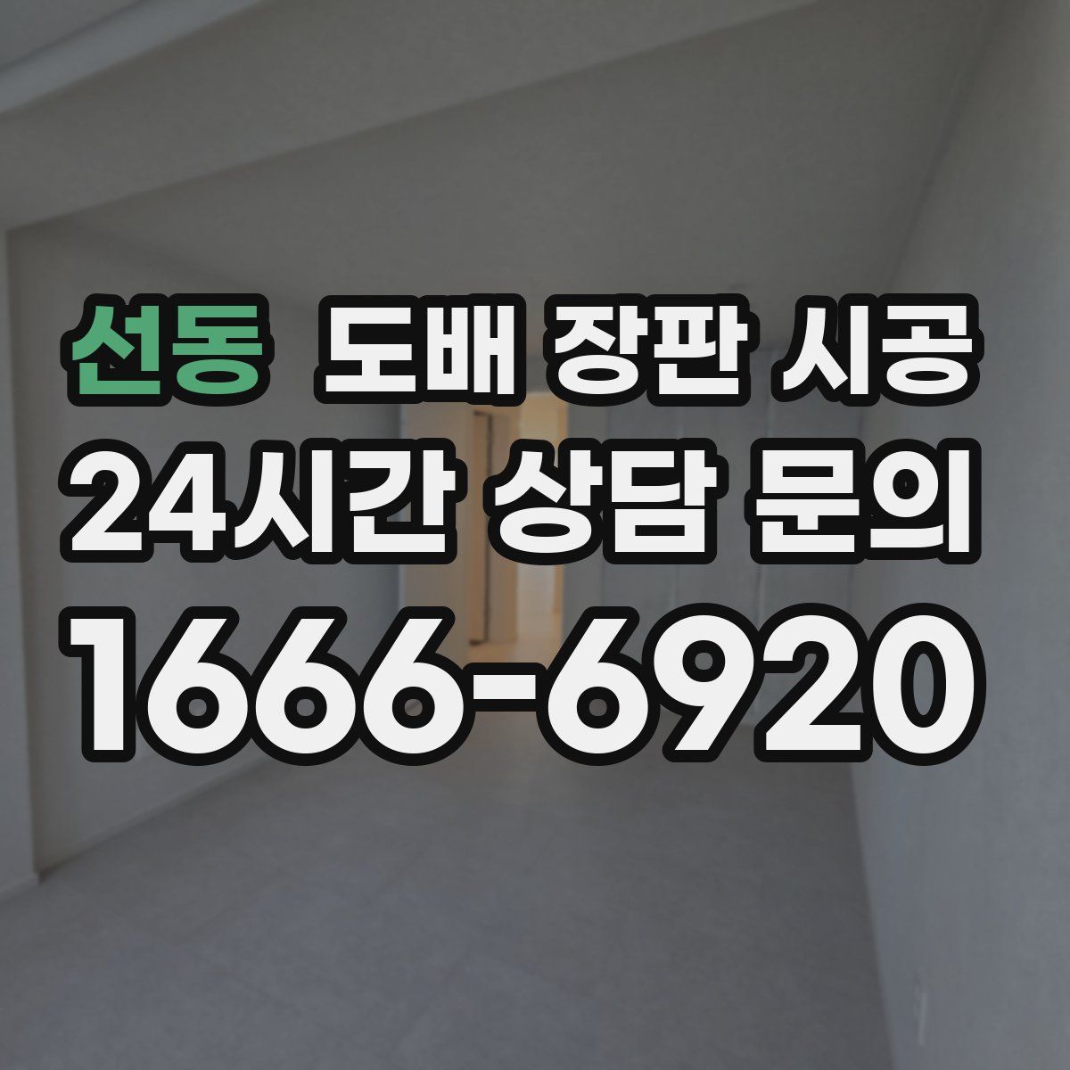 선동 도배 장판 시공