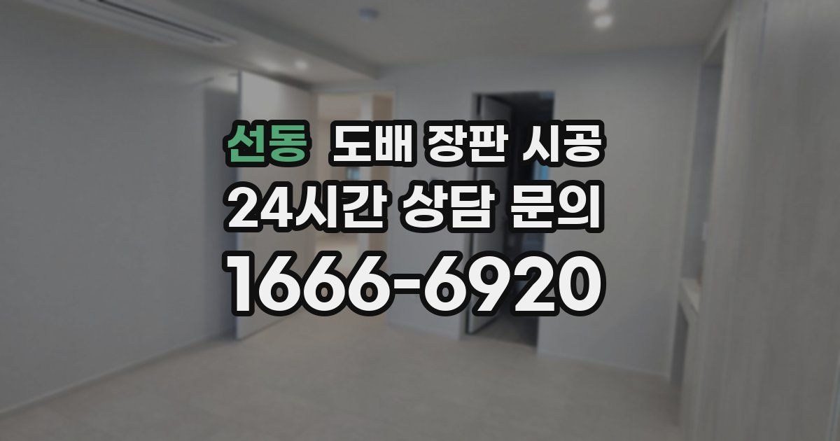 선동 도배 장판 시공