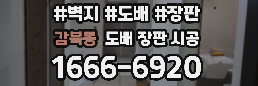 감북동 도배 장판 시공