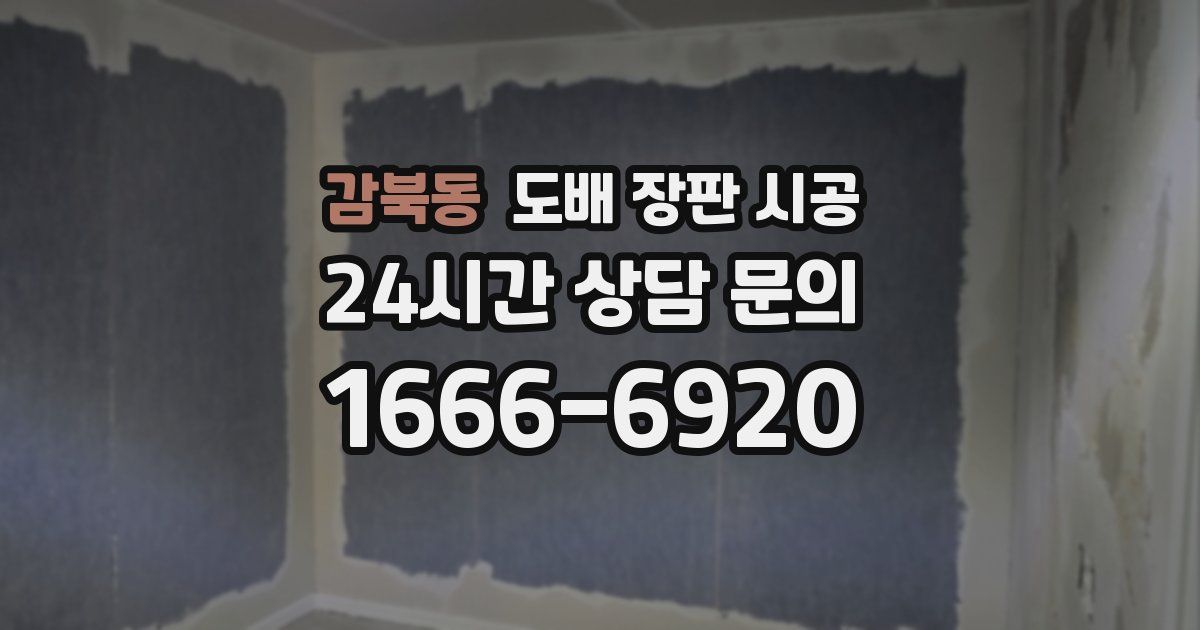 감북동 도배 장판 시공