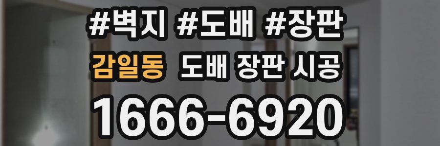 감일동 도배 장판 시공
