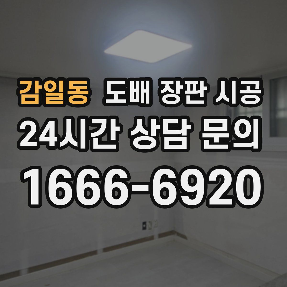 감일동 도배 장판 시공