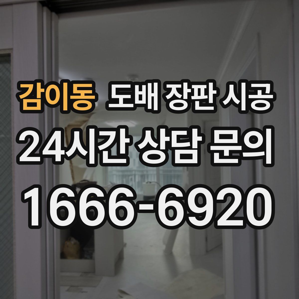 감이동 도배 장판 시공