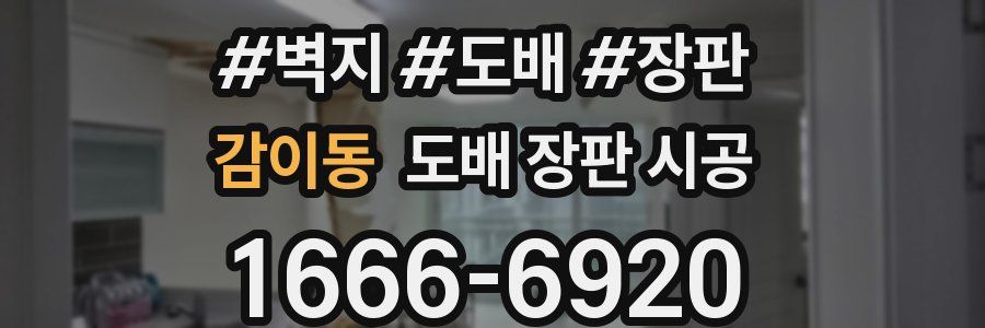 감이동 도배 장판 시공