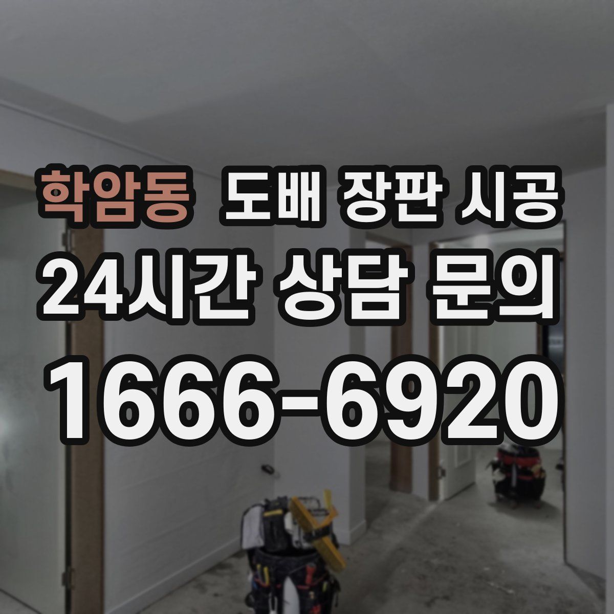 학암동 도배 장판 시공