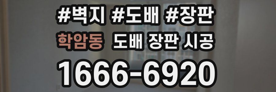 학암동 도배 장판 시공