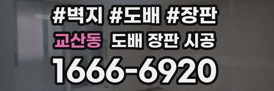 교산동 도배 장판 시공